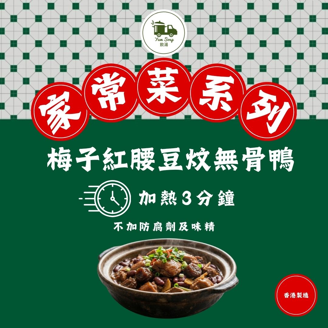 梅子紅腰豆炆無骨鴨