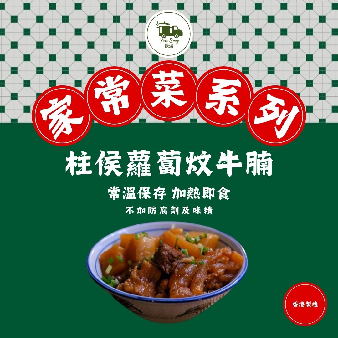 柱侯蘿蔔炆牛腩