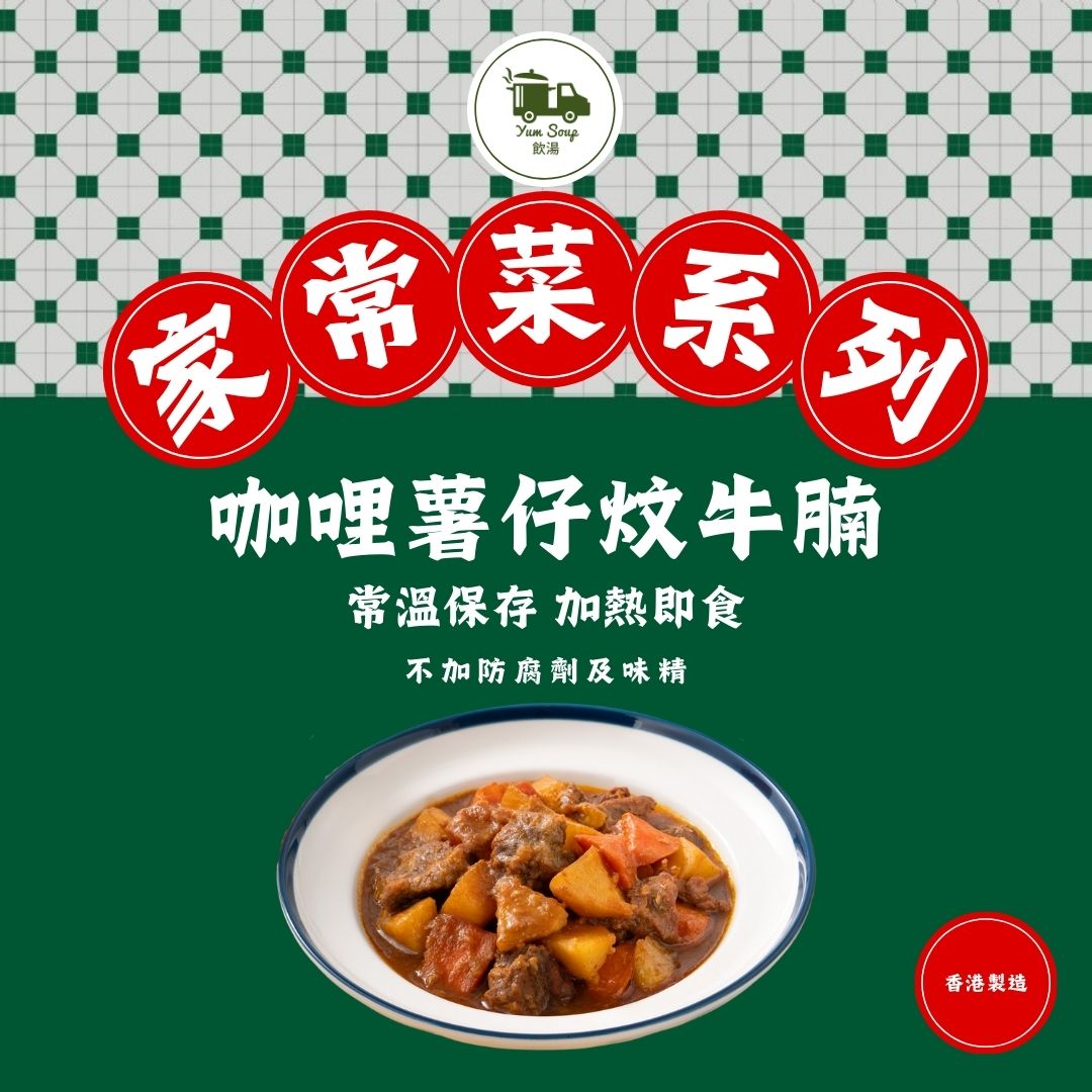 咖哩薯仔炆牛腩