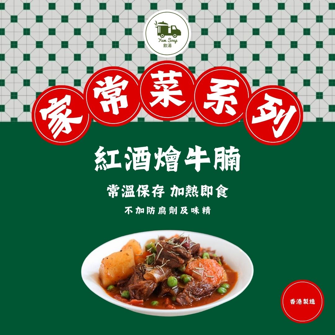 紅酒燴牛腩
