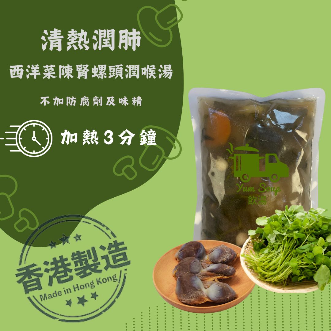 西洋菜陳腎螺頭煲豬展