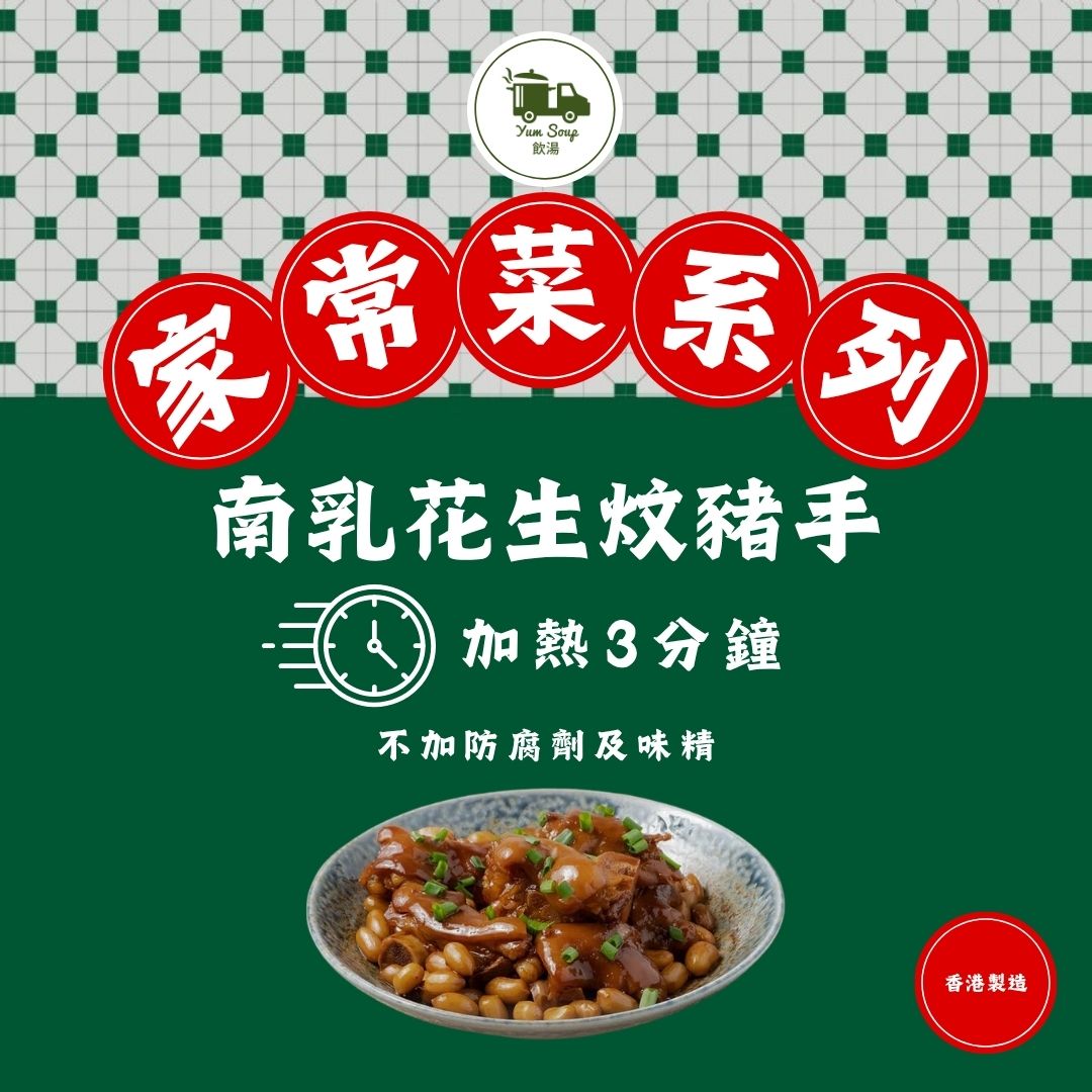 南乳花生炆豬手